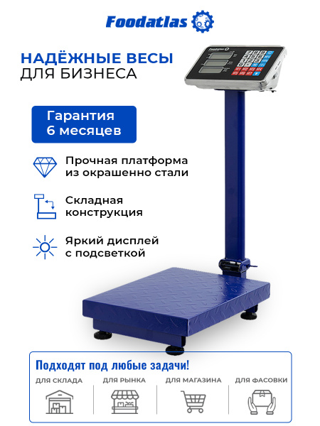 Напольные торговые весы 100кг/20гр ВТН-100 Foodatlas Eco
